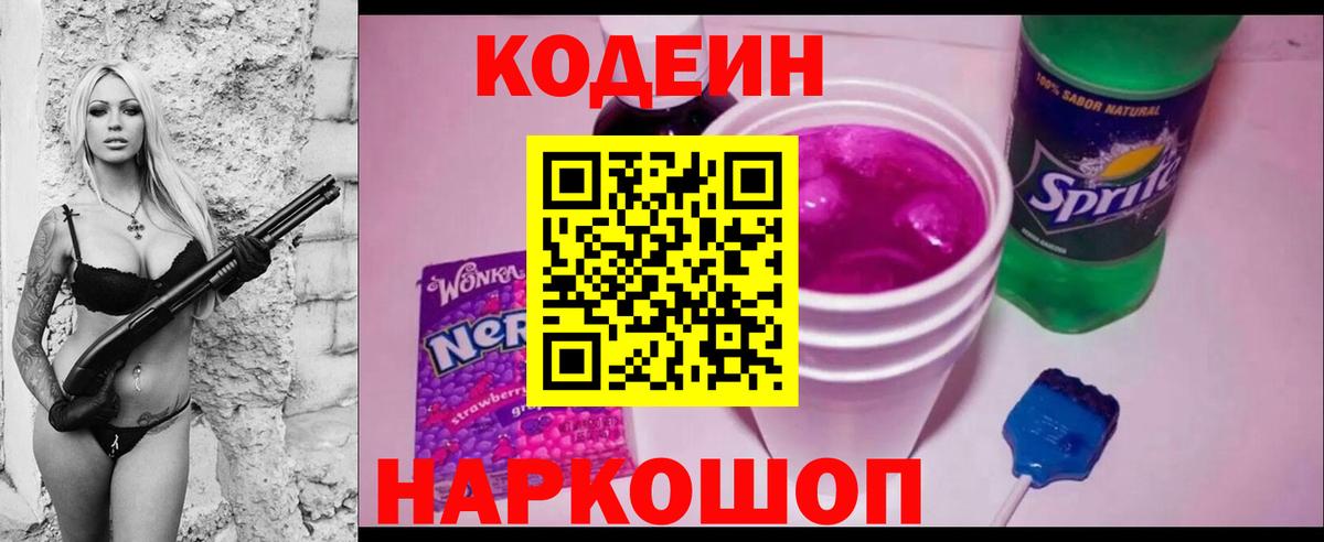 Codein напиток Lean (лин) Оренбург